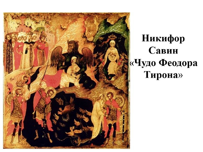 Никифор Савин «Чудо Феодора Тирона»